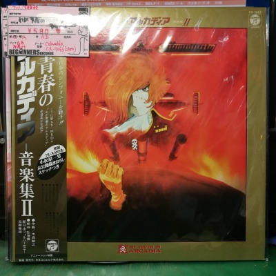 【LP】わが青春のアルカディア-音楽集2('82/帯付き）