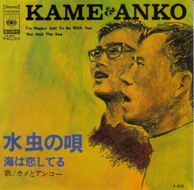 【EP】カメとアンコー/水虫の唄(370円定価/見本盤）