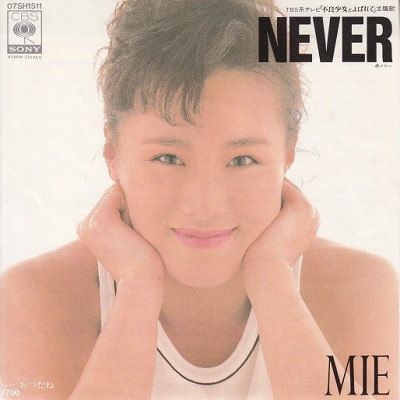 【EP】MIE（ミー）/ネヴァー('84/700円定価）