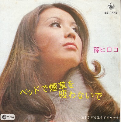 Ep 篠ヒロコ ベッドで煙草を吸わないで 71 500円訂正定価 Bs 1445 Jep 1 980円 熊本中古音盤屋 ビギナーズレコード Beginners Records