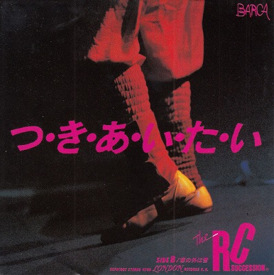 【EP】RCサクセション/つきあいたい('82/700円定価）