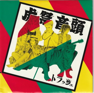 【EP】トラッシュ/虎祭音頭('86)