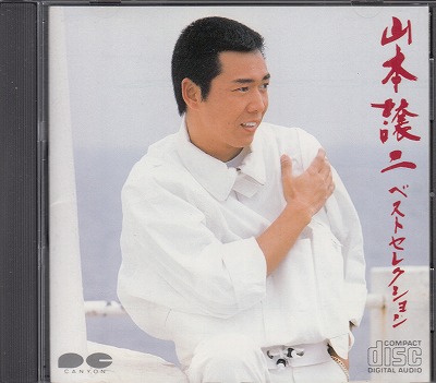 【CD】山本譲二/ベスト・セレクション('85)