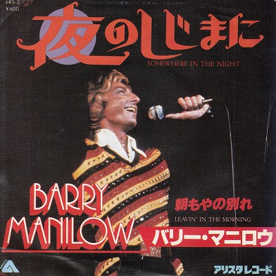 【EP】バリー・マニロウ/夜のしじまに('78/600円定価/見本盤）