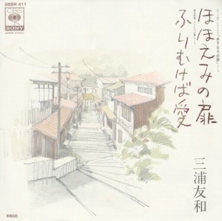 【EP】三浦友和/ほほえみの扉('78) - ウインドウを閉じる