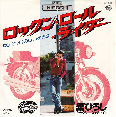 【EP】舘ひろしとセクシー・ダイナマイツ/ロックンロール・ライダー('77/600円定価）