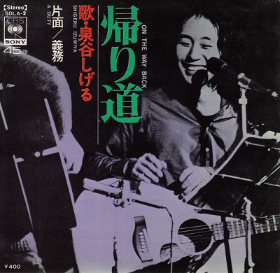 【EP】泉谷しげる/帰り道（見本盤/400円定価）