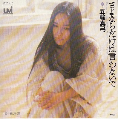 【EP】五輪真弓/さよならだけは言わないで('78/600円定価）