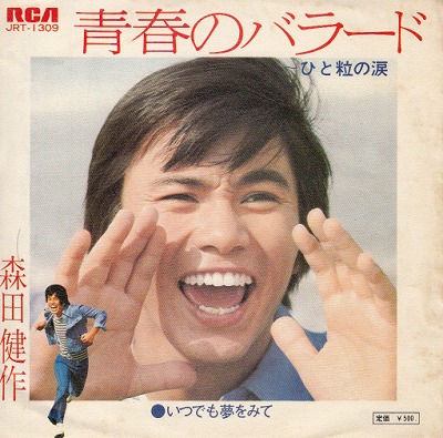 【EP】森田健作/青春のバラード('73/500円定価）