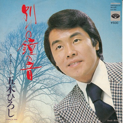 【EP】五木ひろし/別れの鐘の音('74/500円定価）