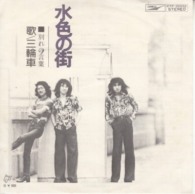 【EP】三輪車/水色の街(500円定価）