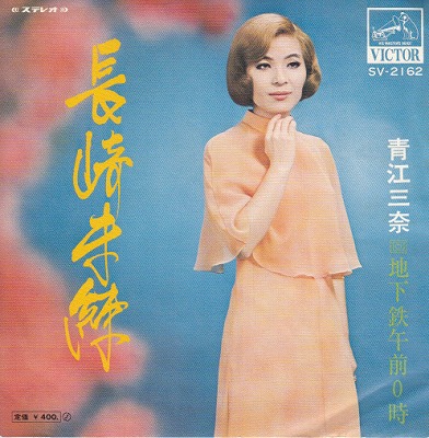 【EP】青江三奈/長崎未練(400円定価）