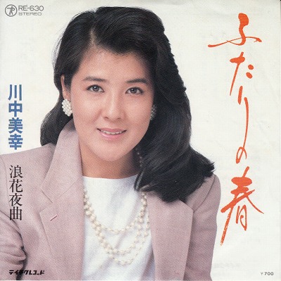 【EP】川中美幸/ふたりの春(700円定価） - ウインドウを閉じる
