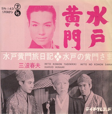 【EP】三波春夫/水戸黄門旅日記(500円定価）