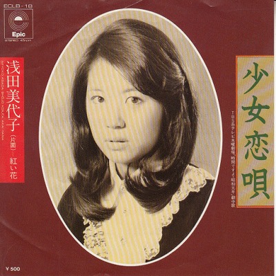 【EP】浅田美代子/少女恋唄(500円定価）