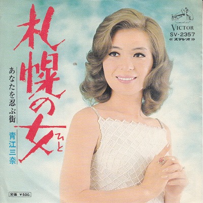 【EP】青江三奈/札幌の女('73/500円定価）