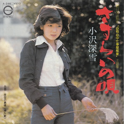 【EP】小沢深雪/さすらいの唄('75/500円定価）