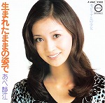 【EP】あべ静江/生まれたままの姿で('74/500円定価）