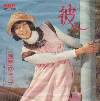【EP】浅野ゆう子/彼('75/500円定価）