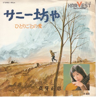 【EP】真芽正恵/サニー坊や('71/400円定価）