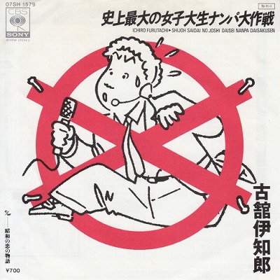 【EP】古舘伊知郎/史上最大の女子大生ナンパ大作戦('84/700円定価）
