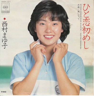 【EP】西村まゆ子/ひと恋初めし('78/600円定価）