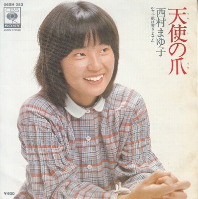 【EP】西村まゆ子/天使の爪('78/600円定価）