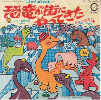 【EP】(ひらけ！ポンキッキより)恐竜が街にやってきた/上條恒彦('77/500円定価）
