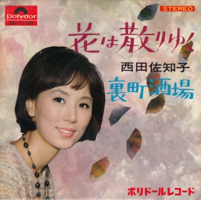 【EP】西田佐知子/花は散りゆく(500円定価）