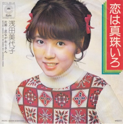 【EP】浅田美代子/恋は真珠いろ(500円定価）