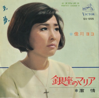 【EP】佳川ヨコ/銀座のマリア('67/330円定価)