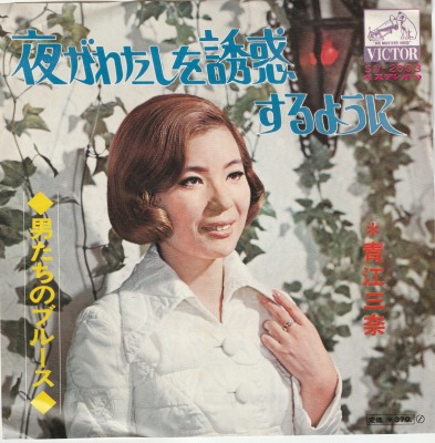 【EP】青江三奈/夜がわたしを誘惑するように(370円定価）