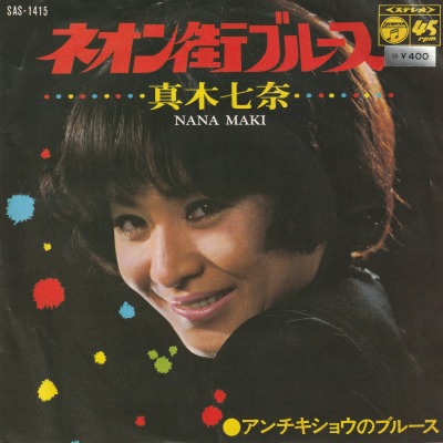 【EP】真木七奈/ネオン街ブルース('70/400円訂正定/難有）
