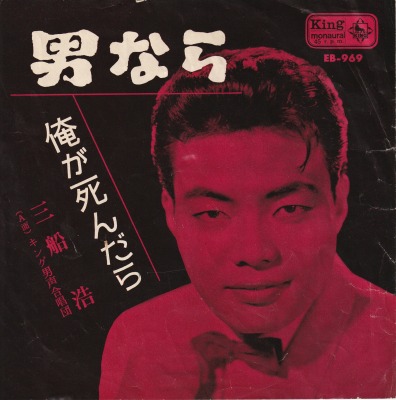 【EP】三船浩/男なら('63/290円定価） - ウインドウを閉じる