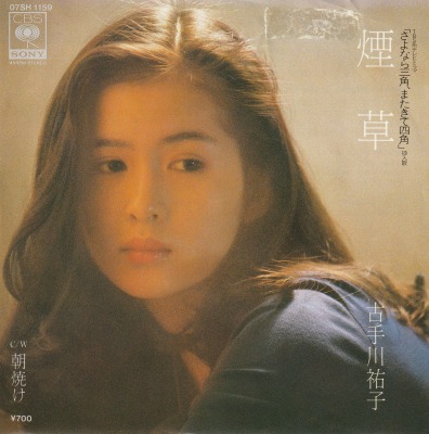 【EP】古手川祐子/煙草('82/700円定価）