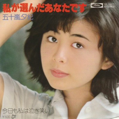 【EP】五十嵐夕紀/私が選んだあなたです(600円定価）