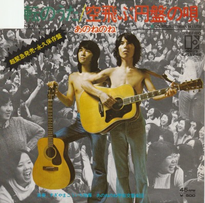 【EP】あのねのね/流転の歌('74/500円定価/ジャケ一部切り取り欠損）