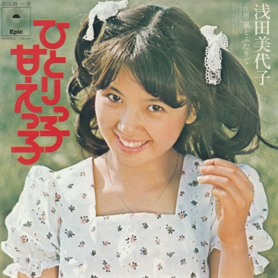 【EP】浅田美代子/ひとりっ子甘えっ子(500円定価）
