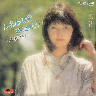 【EP】水越けいこ/しあわせをありがとう('78/600円定価）