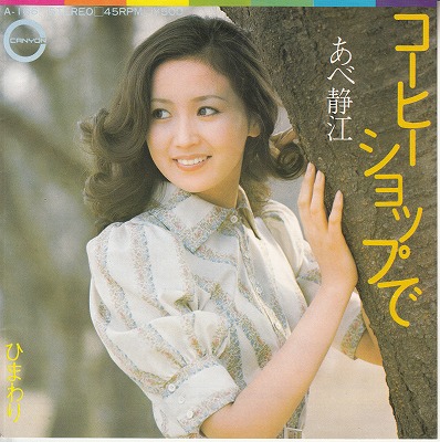 【EP】あべ静江/コーヒーショップで('73/500円定価）