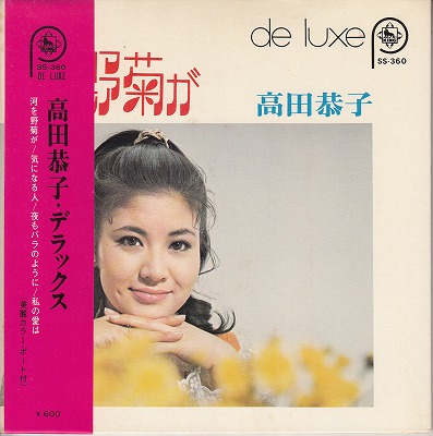【EP】高田恭子/デラックス(4曲入り/600円定価） - ウインドウを閉じる