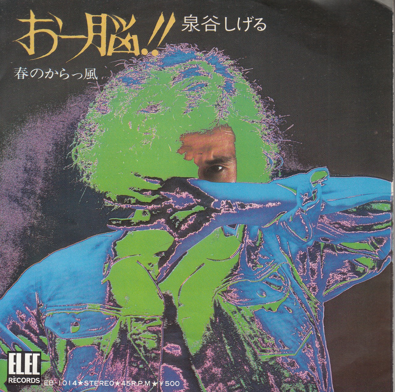 【EP】泉谷しげる/春のからっ風(500円定価）
