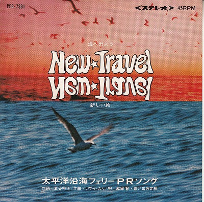 【EP】青い三角定規、成田賢/海へ出よう、新しい旅(ノベルティー7inch）