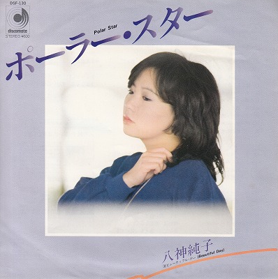 【EP】八神純子/ポーラー・スター('79/600円定価）
