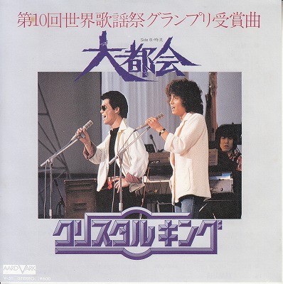 【EP】クリスタル・キング/大都会('79/600円定価）