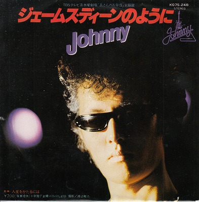 【EP】ジョニー/ジェームス・ディーンのように('81/700円定価）