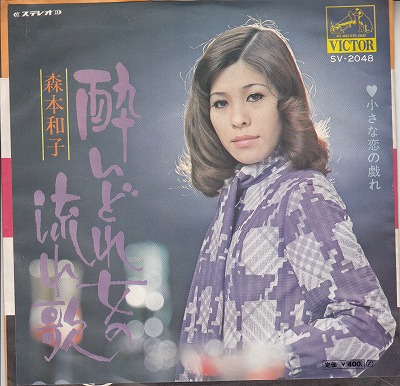 【EP】森本和子/酔いどれ女の流れ唄(400円定価/難有）