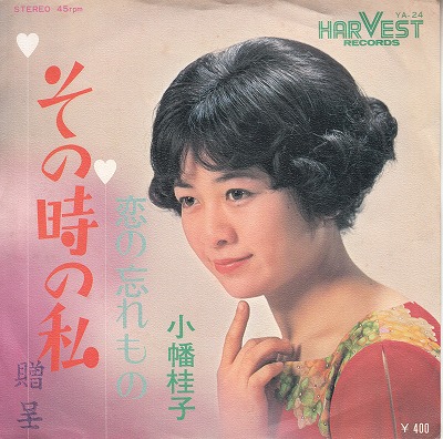 【EP】小幡桂子/その時の私('70/400円定価）