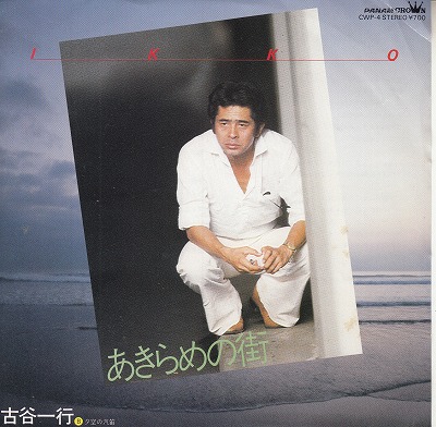 【EP】古谷一行/あきらめの街('80/700円定価/見本盤）