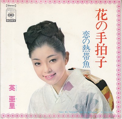 【EP】英亜里/花の手拍子('68/370円定価） - ウインドウを閉じる